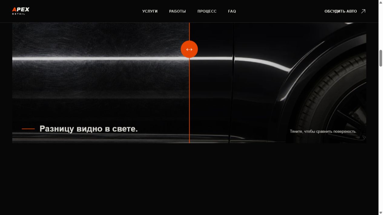 Интерактивное сравнение поверхности до и после на сайте APEX DETAIL