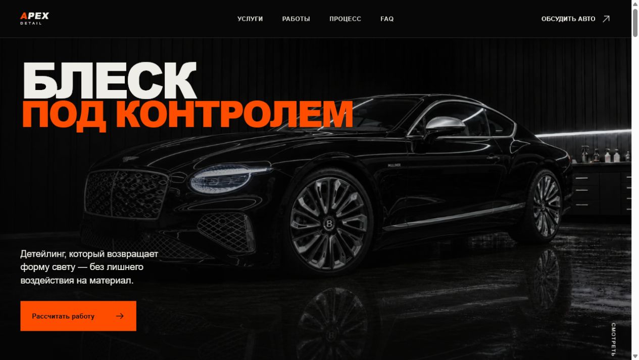 Первый экран сайта APEX DETAIL с автомобилем и заголовком «Блеск под контролем»