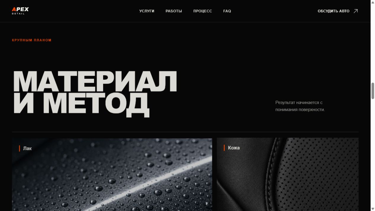 Секция «Материал и метод» на сайте APEX DETAIL