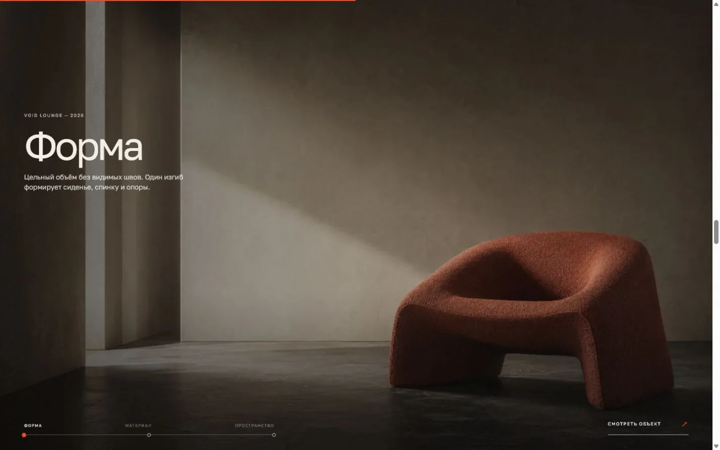 Экран сайта FORM/01 с креслом Void Lounge