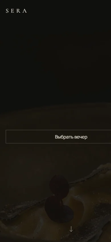 Первый экран SERA на мобильном устройстве